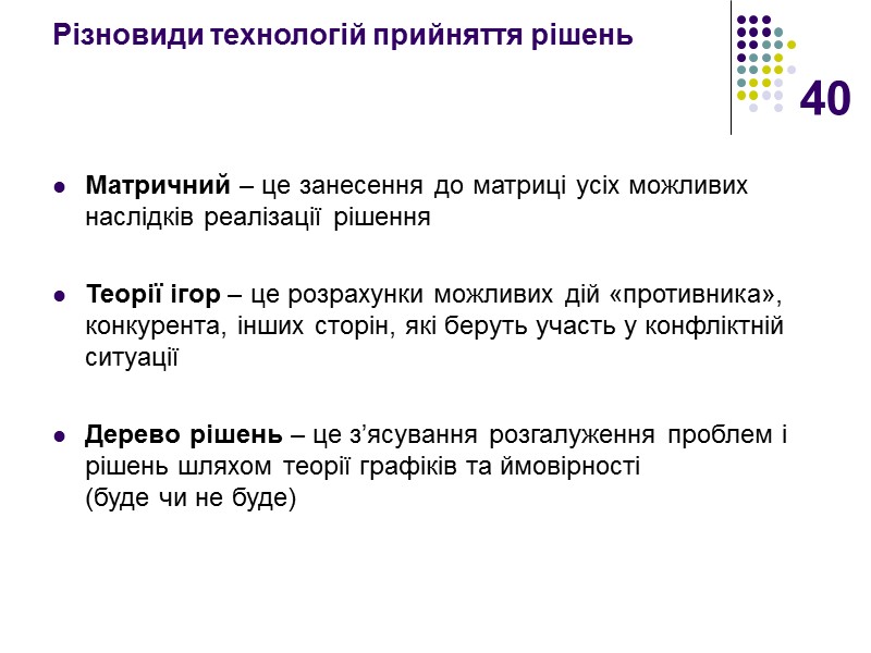 40 Різновиди технологій прийняття рішень   Матричний – це занесення до матриці усіх